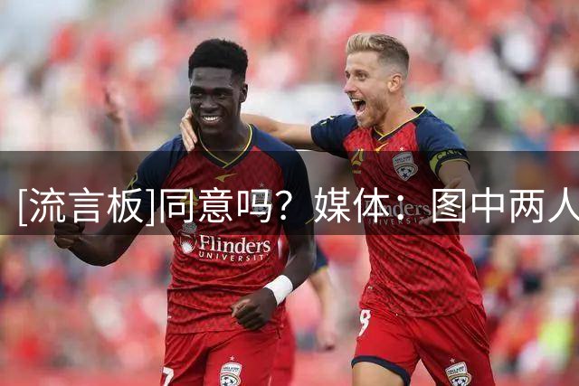 [流言板]同意吗？媒体：图中两人本应成为一对能统治联盟的双人组